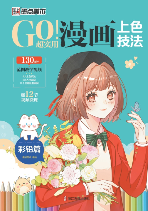 Könyv GO! Super Practical Manga Coloring Techniques · Colored Pencil Chapter/GO！超实用漫画上色技法·彩铅篇 墨点美术编绘