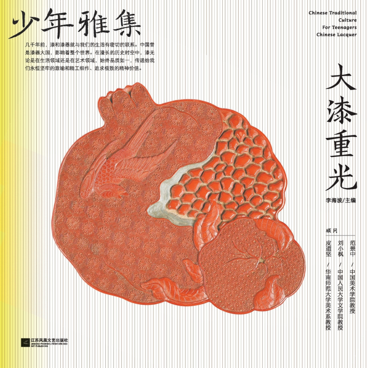 Kniha 少年雅集·大漆重光 海波 李