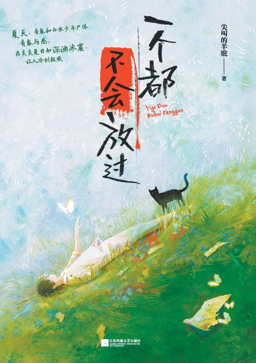 Kniha 一个都不会放过 None Will Be Spared 尖叫的羊驼