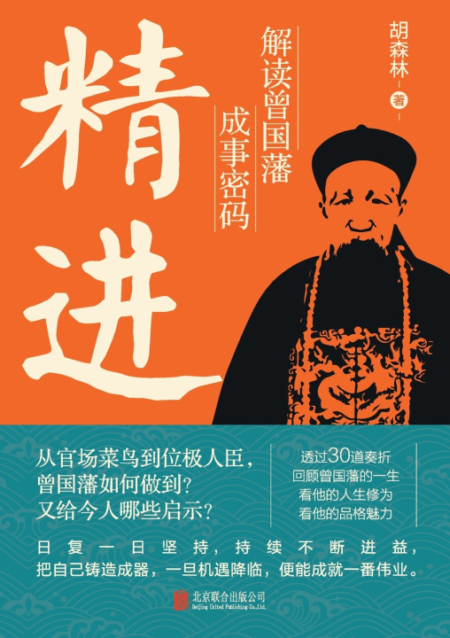 Knjiga 精进：解读曾国藩成事密码 Refinement 胡森林