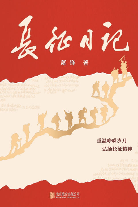 Knjiga 长征日记 Long March Diary 萧锋