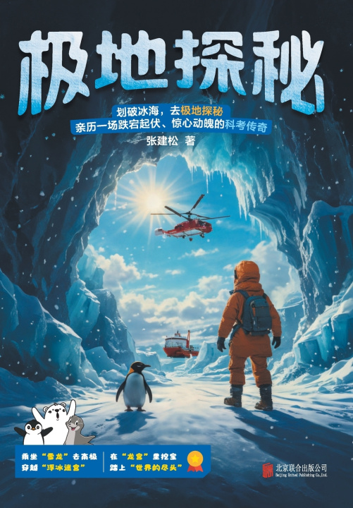 Kniha 极地探秘 Polar Exploration 张建松