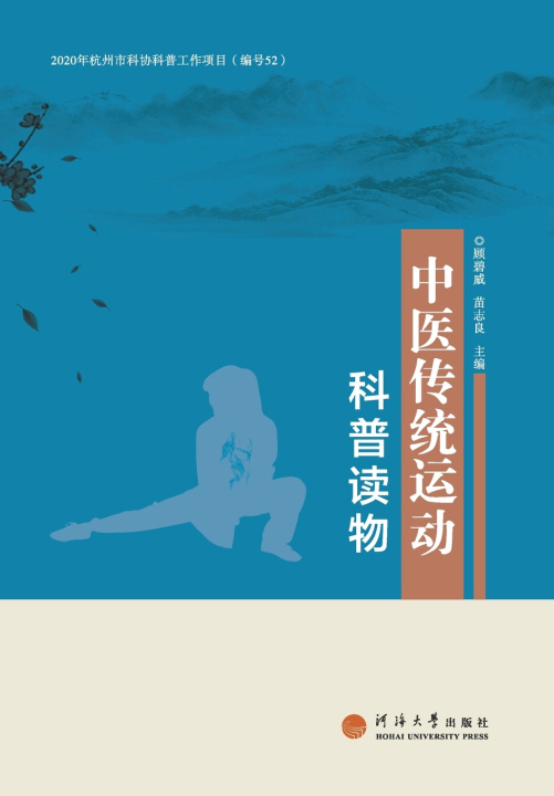 Książka 中医传统运动科普读物 顾碧威 苗志良