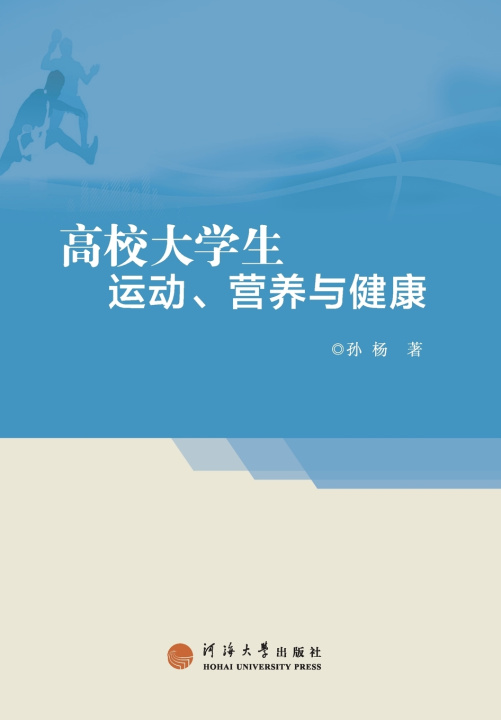 Kniha 高校大学生运动、营养与健康 孙杨