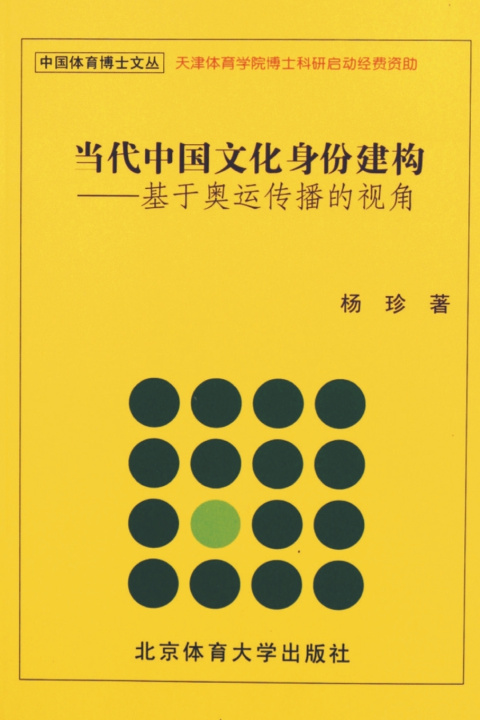 Kniha 当代中国文化身份建构 杨珍