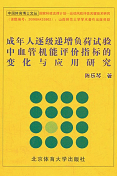 Knjiga 成年人逐级递增负荷试验中血管机能评价指标的变化与应用研究 陈乐琴