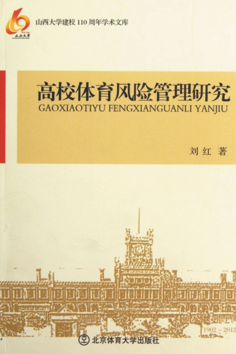 Knjiga 高校体育风险管理研究 刘红