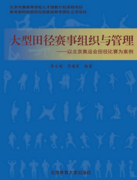 Libro 大型田径赛事组织与管理 李建臣编著 李文超