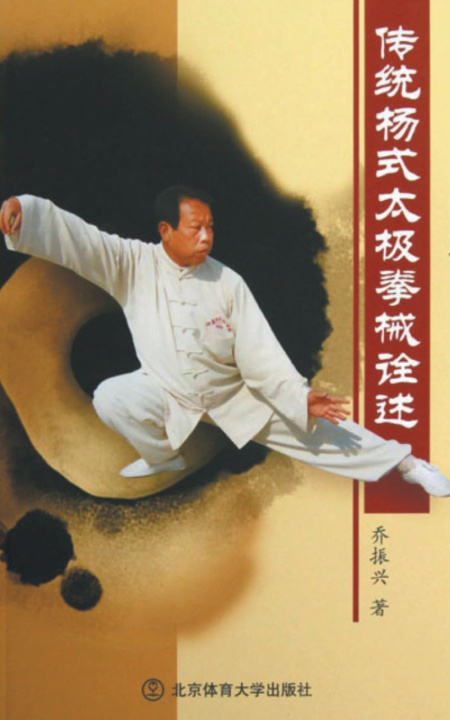 Buch 传统杨式太极拳械诠述 乔振兴