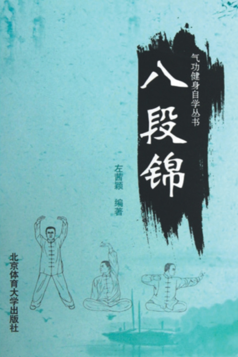 Kniha 八段锦 左茜颖