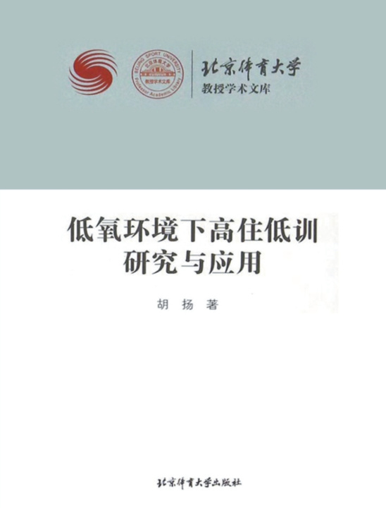 Книга 低氧环境下高住低训研究与应用 胡扬