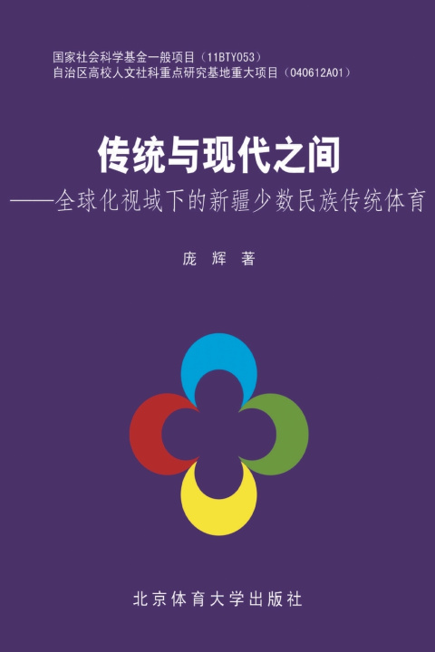 Buch 传统与现代之间--全球化视域下的新疆少数民族传统体育 庞辉
