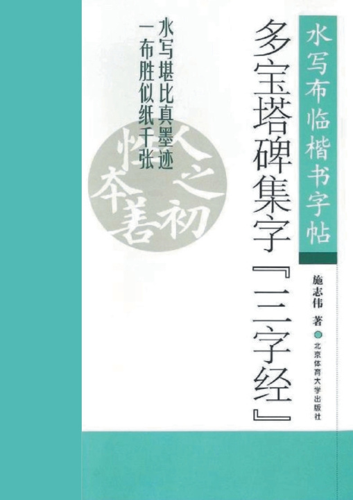 Kniha 多宝塔碑集字《三字经》 施志伟
