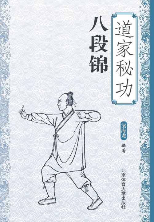 Knjiga 道家秘功八段锦 梁海龙