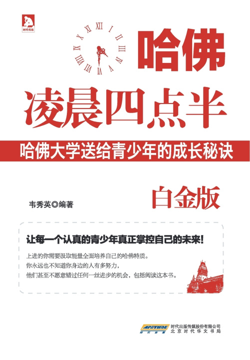 Knjiga 哈佛凌晨四点半(白金版) 韦秀英