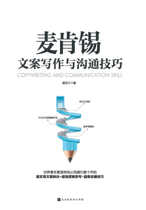 Kniha 麦肯锡文案写作与沟通技巧 谢东江