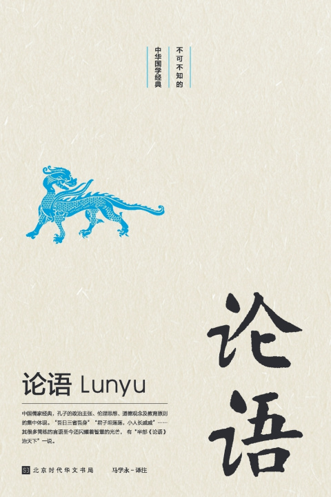 Knjiga 不可不知的中华国学经典 马学永