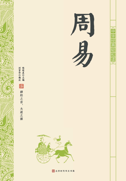 Kniha 中华经典轻松读·周易 刘贤华