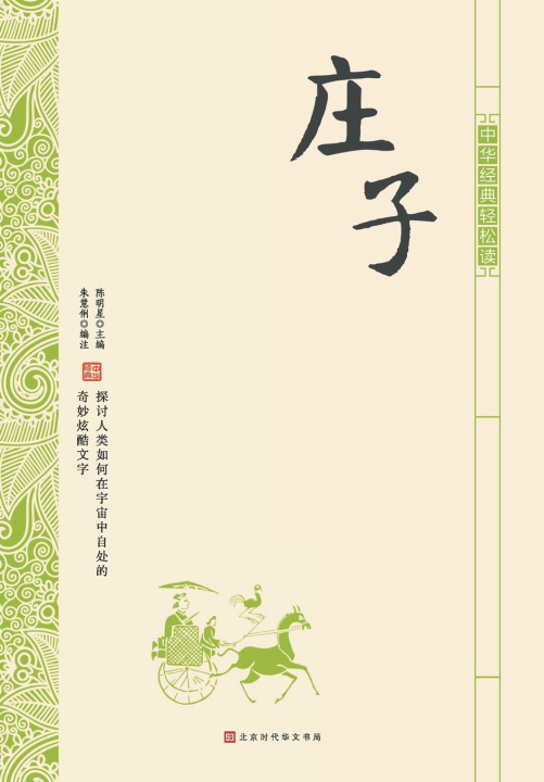 Knjiga 中华经典轻松读·庄子 朱慧俐