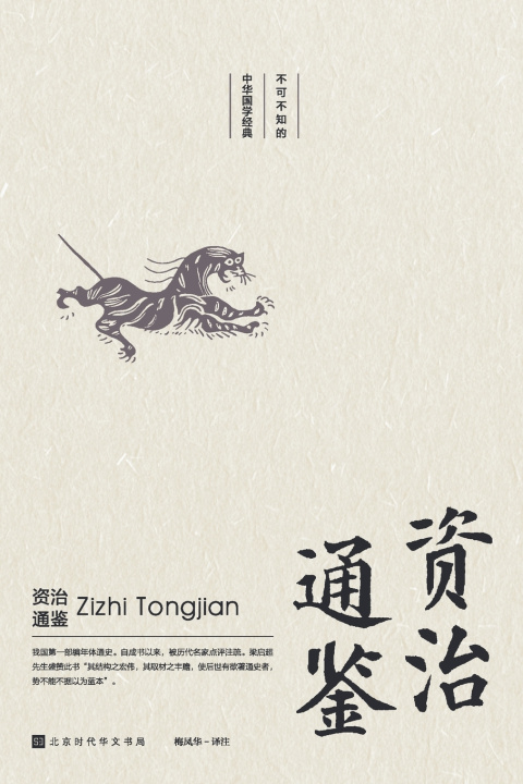 Kniha 不可不知的中华国学经典：资治通鉴 梅凤华