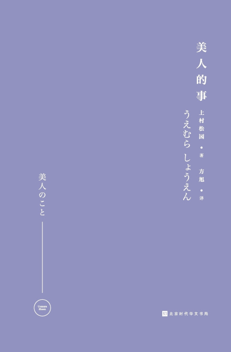 Kniha 美人的事 （日）上村松园