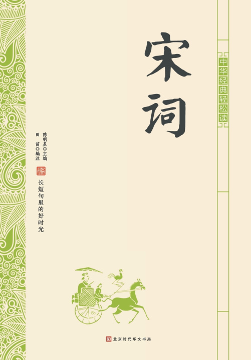 Kniha 中华经典轻松读·宋词 田苗