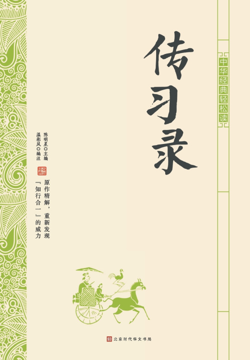 Knjiga 中华经典轻松读·传习录 温彩风