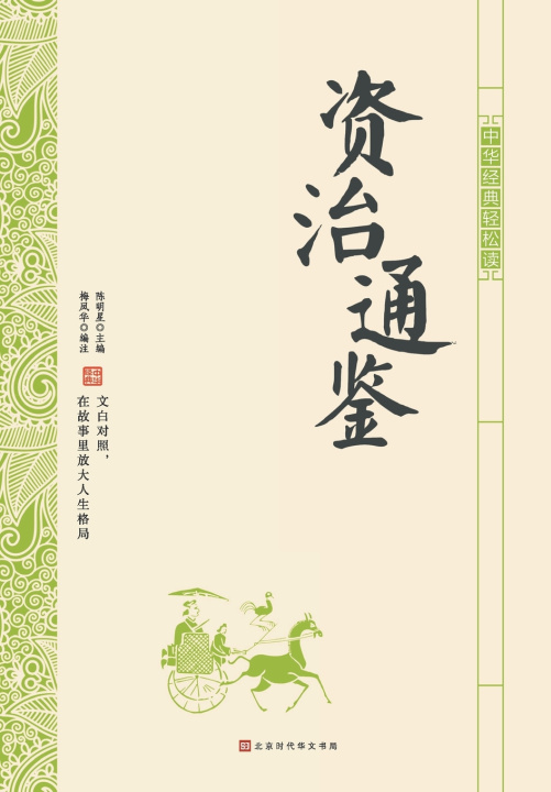 Knjiga 中华经典轻松读·资治通鉴 梅凤华