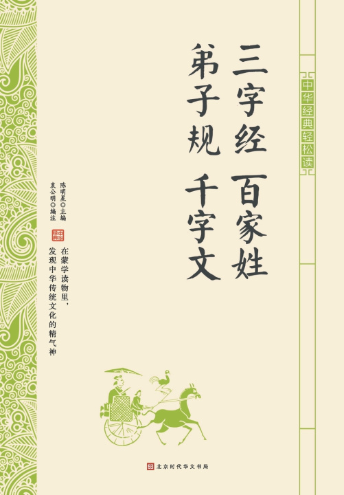 Knjiga 中华经典轻松读·三字经 百家姓 弟子规 千字文 袁公明