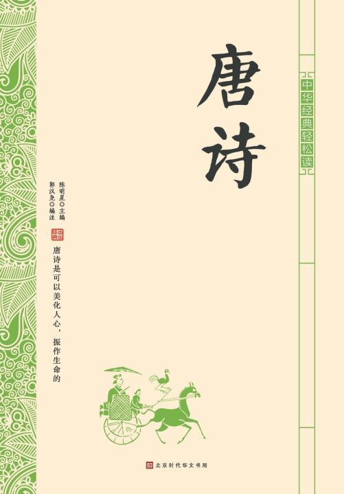 Knjiga 中华经典轻松读·唐诗 郭汉尧