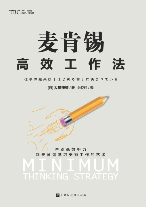 Kniha 麦肯锡高效工作法 McKinsey Efficient Working Method (日) 大岛祥誉