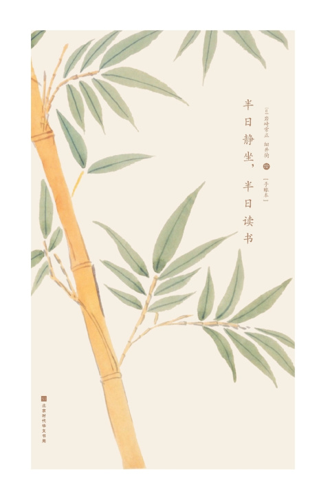 Kniha 半日静坐，半日读书：手账本 [日]岩崎常正，细井徇