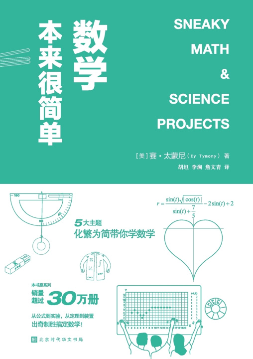 Knjiga 数学本来很简单 SNEAKY MATH & SCIENCE PROJECTS （美）赛·太蒙尼