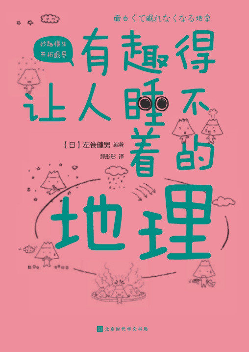 Kniha 有趣得让人睡不着的地理 Fascinating Geography （日）左卷健男