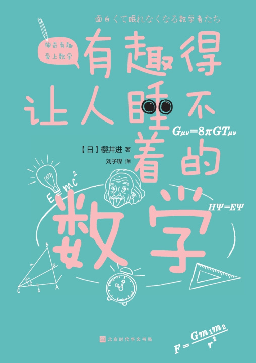 Knjiga 有趣得让人睡不着的数学 Fascinating Mathematics （日）樱井进