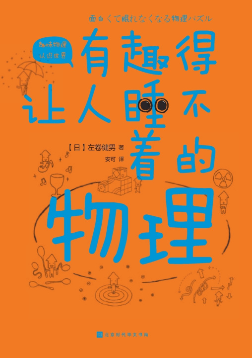 Книга 有趣得让人睡不着的物理 Fascinating Physics （日）左卷健男