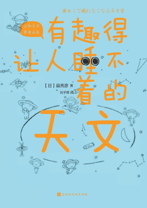 Knjiga 有趣得让人睡不着的天文 Fascinating Astronomy （日）县秀彦