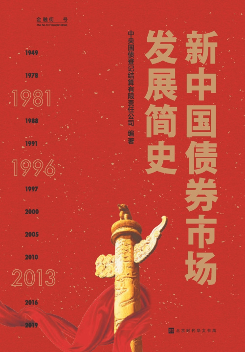 Kniha 新中国债券市场发展简史 中央结算公司