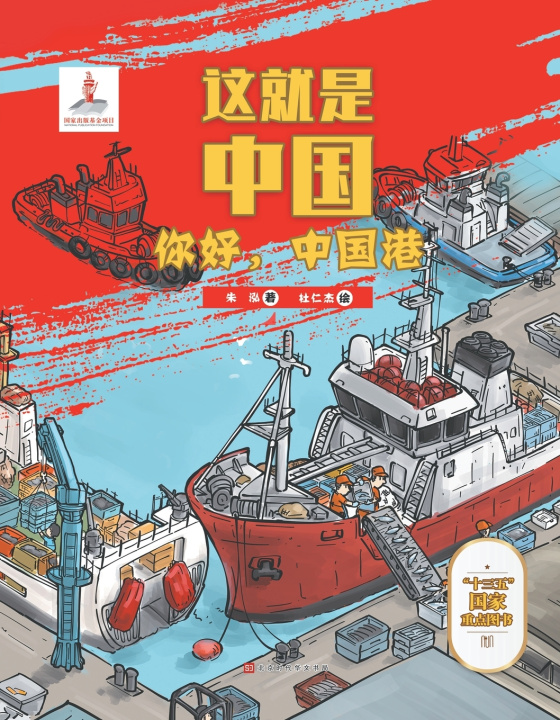 Книга 这就是中国 你好，中国港 朱泓
