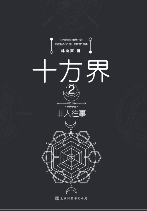 Kniha 十方界2 非人往事 林戈声