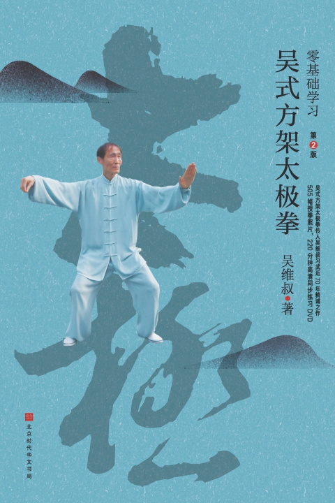 Kniha 零基础学习吴式方架太极拳（第2版） 吴维叔
