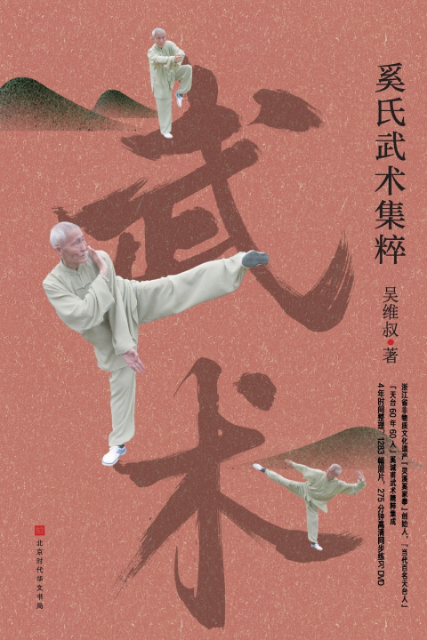 Книга 奚氏武术集粹 吴维叔