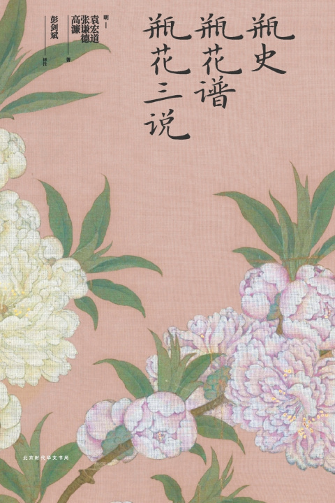 Libro 瓶史 瓶花谱 瓶花三说 袁宏道 张谦德 高濂