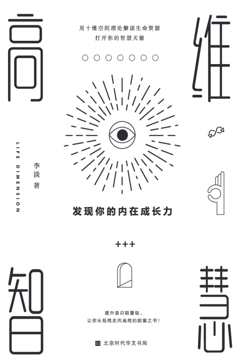 Kniha 高维智慧 李淡