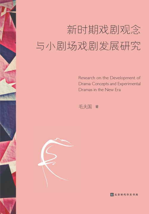 Книга 新时期戏剧观念与小剧场戏剧发展研究 毛夫国