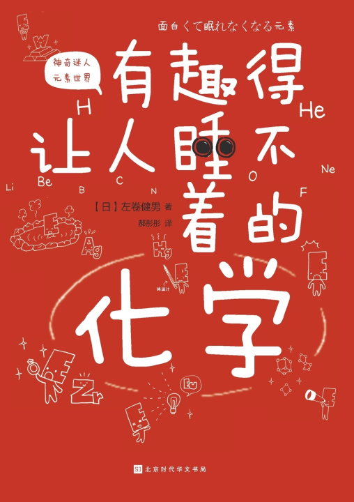 Knjiga 有趣得让人睡不着的化学 Fascinating Chemistry （日）左卷健男