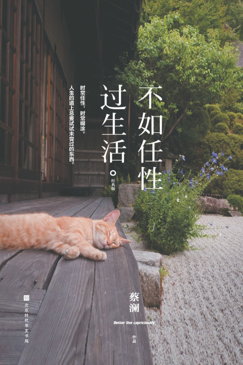 Kniha 不如任性过生活：经典版 蔡澜