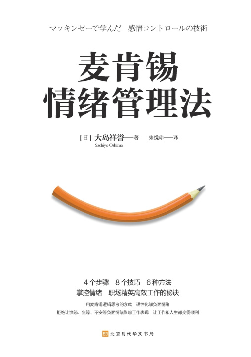 Knjiga 麦肯锡情绪管理法 McKinsey Emotion Management Method （日）大岛祥誉