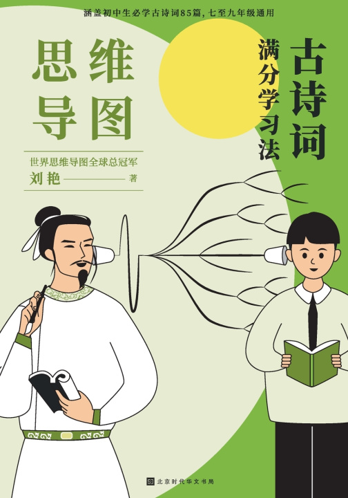 Книга 思维导图：古诗词满分学习法 Mind Map 刘艳