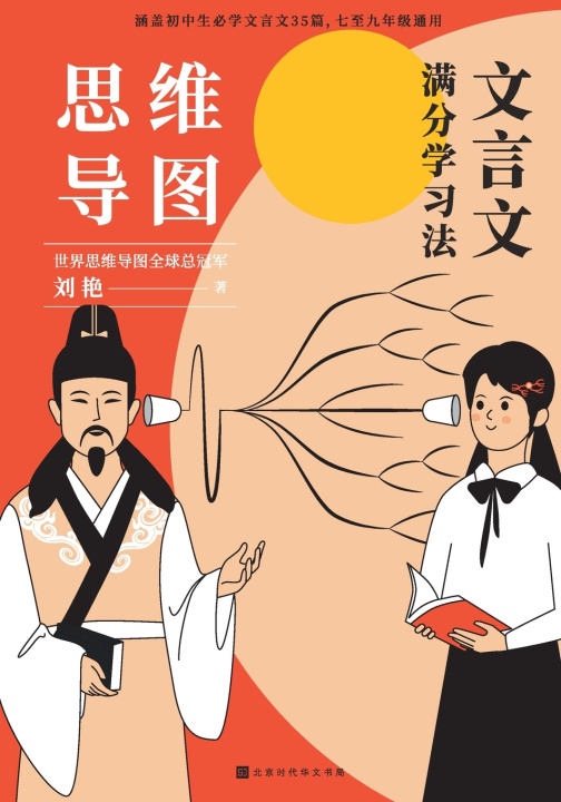 Kniha 思维导图：文言文满分学习法 Mind Map 刘艳